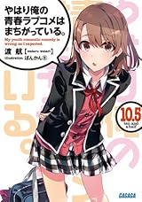 やはり俺の青春ラブコメはまちがっている。10.5 by Wataru Watari