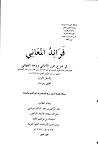 فرائد المعاني في شرح حرز الأماني ووجه التهاني