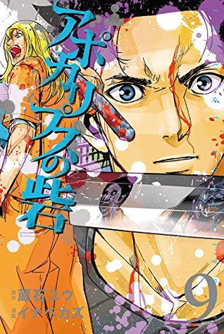 アポカリプスの砦 9 [Apocalypse no Toride 9] (Fortress of the Apocalypse, #9)