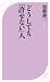 どうしても「許せない」人 (ベスト新書)