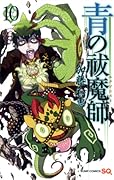 青の祓魔師 10 [Ao no Exorcist 10]