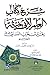 شرح كتاب العلم لابن خثيمة