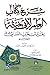 شرح كتاب العلم لابن خثيمة