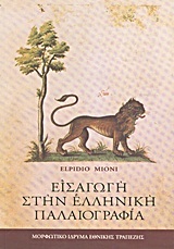 Εισαγωγή στην ελληνική παλαιογραφία (Paperback)