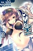 トカゲの王 II [Tokage no Ou II]