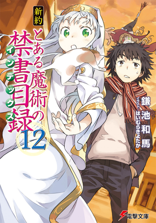 新約 とある魔術の禁書目録 12 [Shin'yaku Toaru Majutsu no Index 12] (Paperback)
