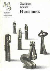 Изгнанник (Paperback)