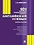 Английский язык. 101 типичная грамматическая ошибка. Учебное пособие (Russian Edition)