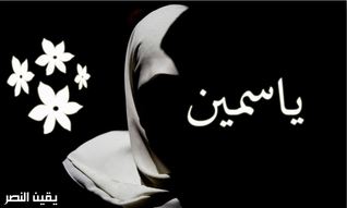 ياسمين