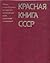 Красная книга СССР (#2)