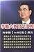 Li Peng Diary: The Critical Moments