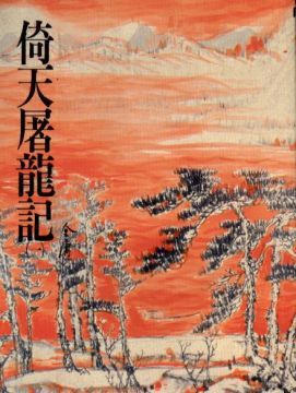 倚天屠龍記（一）