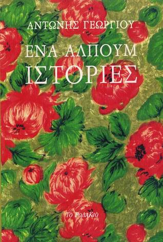 Ένα αλπούμ ιστορίες (Paperback)