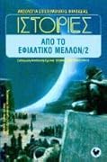 Ιστορίες από το εφιαλτικό μέλλον 2