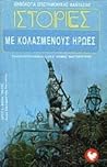 Ιστορίες με κολασμένους ήρωες by Θωμάς Π. Μαστακούρης