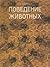 Поведение животных by Niko Tinbergen