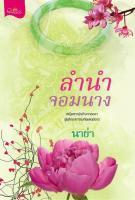 ลำนำจอมนาง (Paperback)