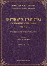 Ενθυμήματα στρατιωτικά της επαναστάσεως των Ελλήνων 1821-1833 (Hardcover)