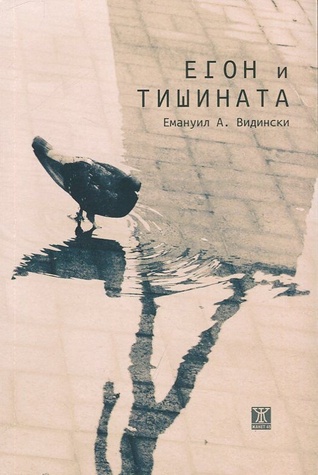 Егон и тишината (Paperback)