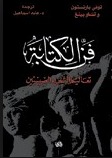 فن الكتابة - تعاليم الشعراء الصينيين