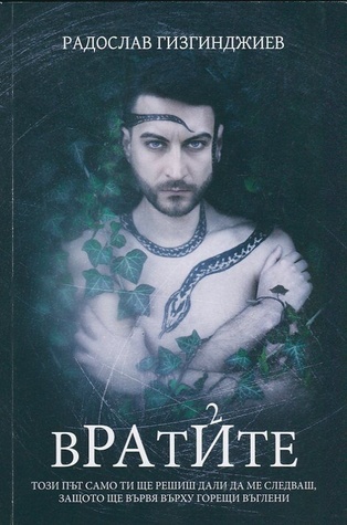 Вратите (Рай, #2)