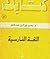 اللغة الفارسية by محمد نور الدين عبد المنعم