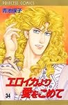 エロイカより愛をこめて 34 [Eroika yori Ai o Komete 34]