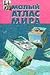Малый Атлас Мира