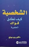 الشخصية : كيف تطل...