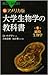 大学生物学の教科書  第1巻 細胞生物学