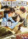 猫耳探偵と恋人