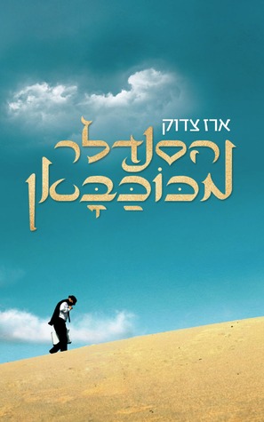 הסנדלר מכוכבאן (Paperback)