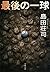 最後の一球 (Japanese Edition)