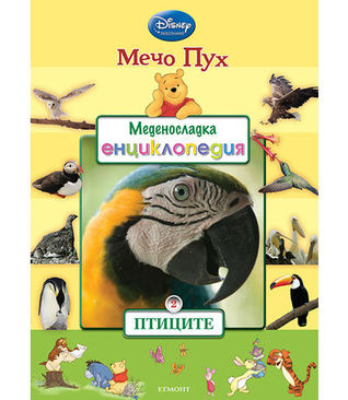 Птиците (Меденосладка енциклопедия #2)