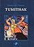 Tumithak