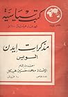 مذكرات ايدن - السويس