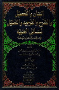 البيان والتحصيل والشرح والتوجيه والتعليل (Unknown Binding)