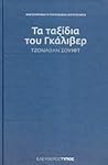 Τα ταξίδια του Γκάλιβερ by Jonathan Swift