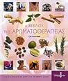 Η βίβλος της αρωματοθεραπείας by Gill Farrer-Halls