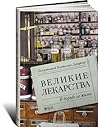 Великие лекарства: в борьбе за жизнь Великие лекарства: в борьбе за жизнь
