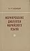 Формирование диалектов марийского языка