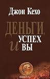 Деньги, успех и вы