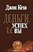 Деньги, успех и вы by John Kehoe