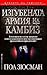 Изгубената Армия на Камбиз