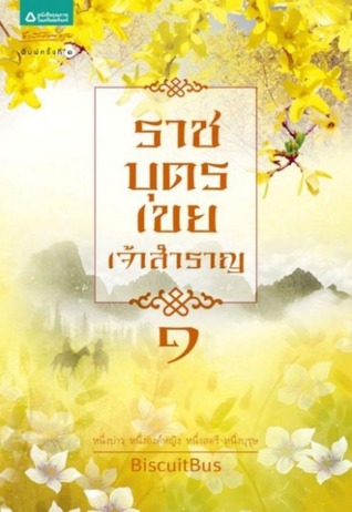ราชบุตรเขยเจ้าสำราญ เล่ม 1