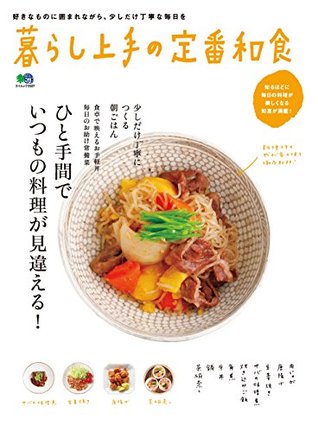 暮らし上手の定番和食 雑誌 暮らし上手シリーズ By 暮らし上手編集部