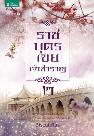 ราชบุตรเขยเจ้าสำราญ เล่ม 2