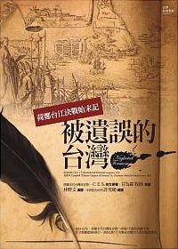 被遺誤的台灣：荷鄭台江決戰始末記 ’t Verwaerloosde Formosa (Amsterdam, 1675)