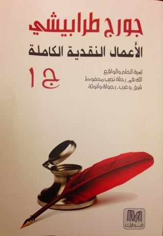 الأعمال النقدية الكاملة ج١ (Paperback)