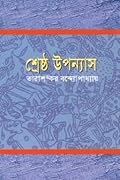তারাশঙ্কর বন্দ্যোপাধ্যায়ের শ্রেষ্ঠ উপন্যাস, #২য় খন্ড